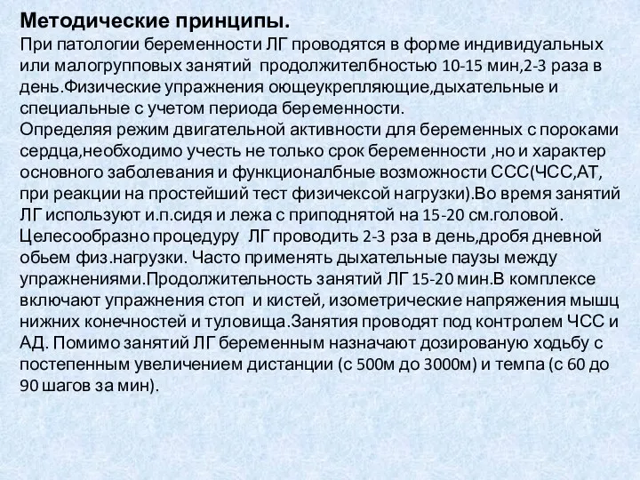 Методические принципы. При патологии беременности ЛГ проводятся в форме индивидуальных