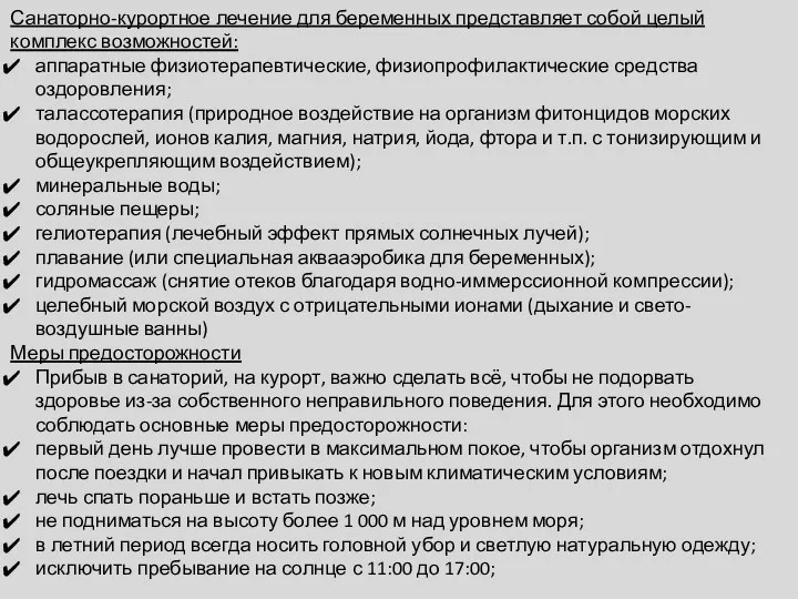 Санаторно-курортное лечение для беременных представляет собой целый комплекс возможностей: аппаратные