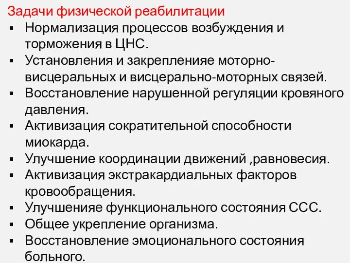 Задачи физической реабилитации Нормализация процессов возбуждения и торможения в ЦНС.