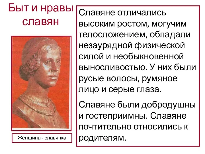 Быт и нравы славян Женщина - славянка Славяне отличались высоким
