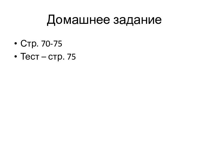 Домашнее задание Стр. 70-75 Тест – стр. 75