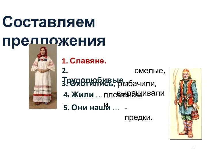 1. Славяне. 2. Трудолюбивые,… 3. Охотились, … 4. Жили …