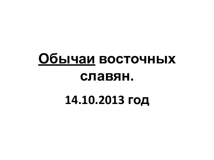 Обычаи восточных славян. 14.10.2013 год