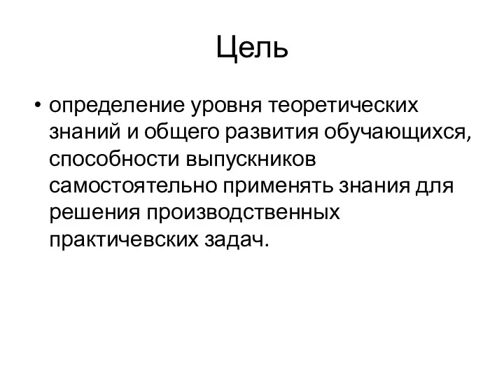 Цель определение уровня теоретических знаний и общего развития обучающихся, способности