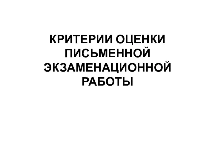 КРИТЕРИИ ОЦЕНКИ ПИСЬМЕННОЙ ЭКЗАМЕНАЦИОННОЙ РАБОТЫ