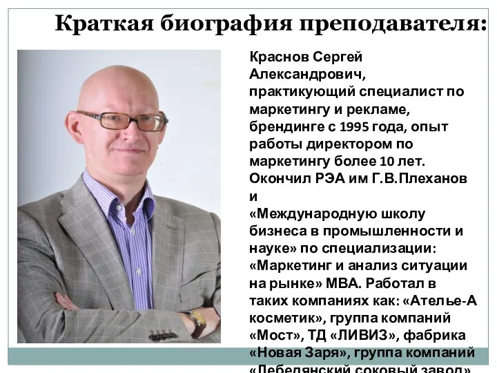 Краткая биография преподавателя: Краснов Сергей Александрович, практикующий специалист по маркетингу