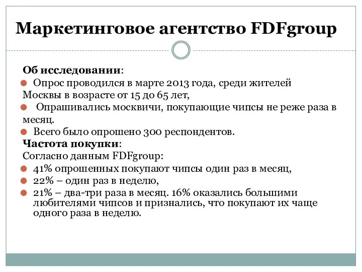 Маркетинговое агентство FDFgroup Об исследовании: Опрос проводился в марте 2013