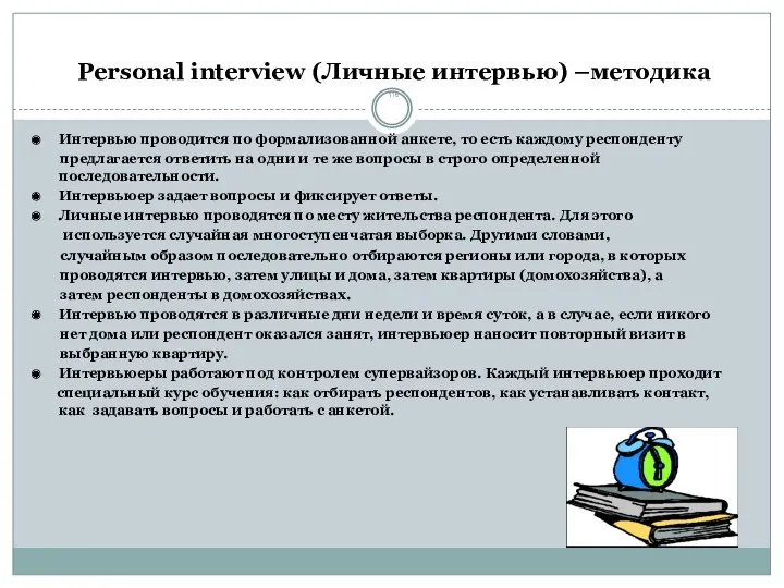 Personal interview (Личные интервью) –методика Интервью проводится по формализованной анкете,