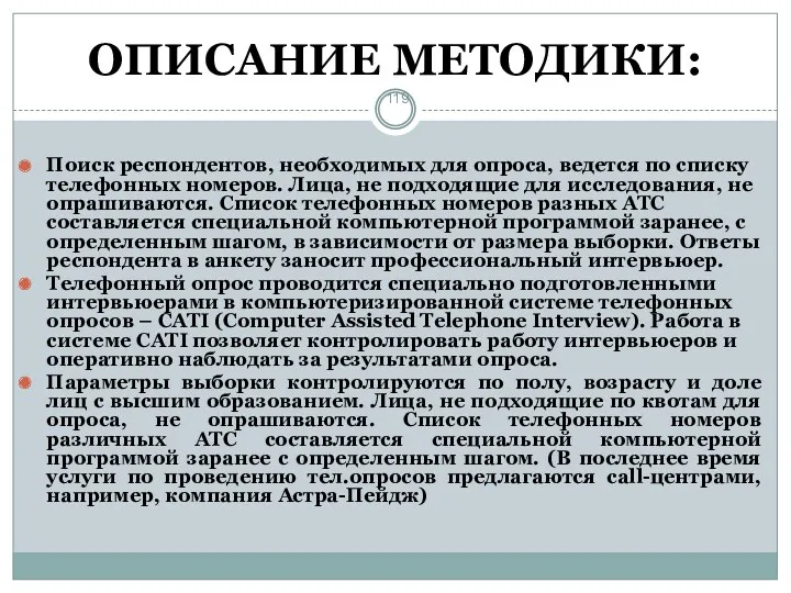 ОПИСАНИЕ МЕТОДИКИ: Поиск респондентов, необходимых для опроса, ведется по списку