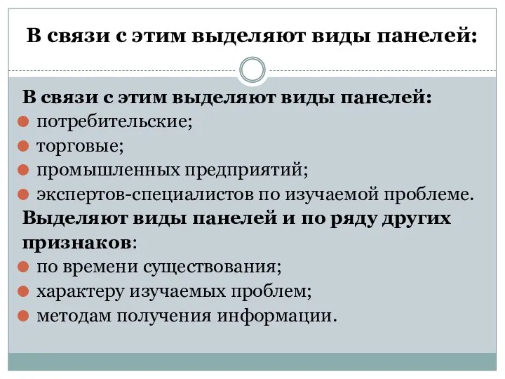 В связи с этим выделяют виды панелей: В связи с