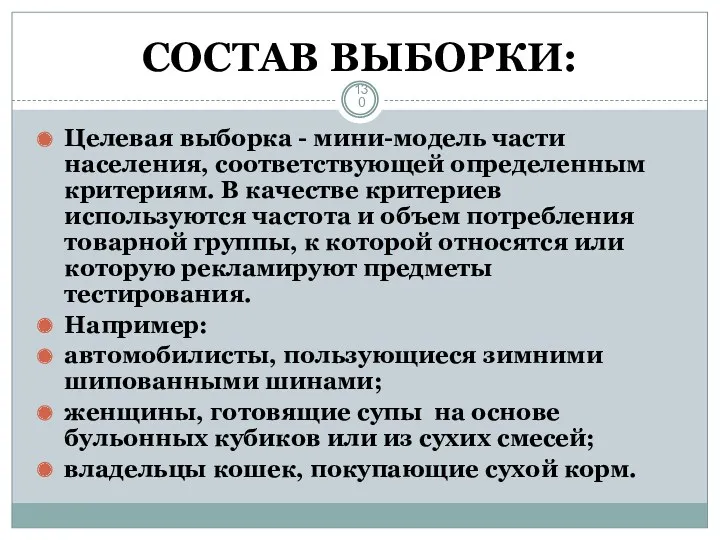 СОСТАВ ВЫБОРКИ: Целевая выборка - мини-модель части населения, соответствующей определенным