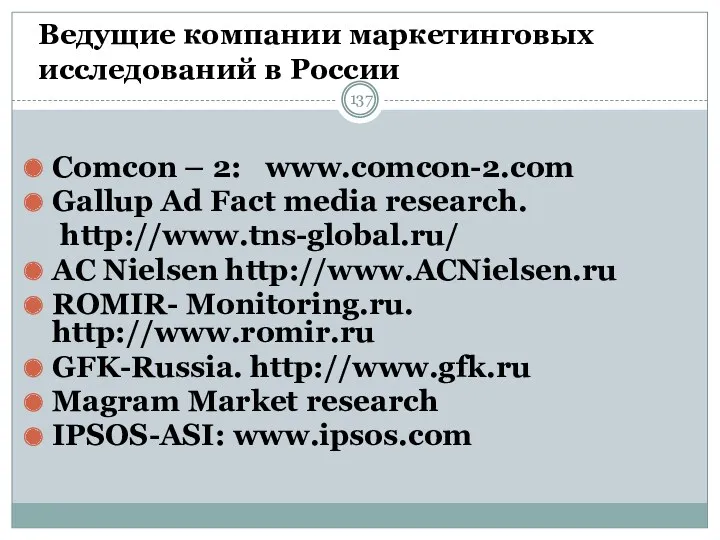 Ведущие компании маркетинговых исследований в России Comcon – 2: www.comcon-2.com