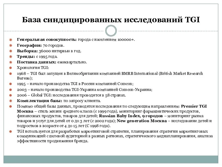 База синдицированных исследований TGI Генеральная совокупность: города с населением 100000+.