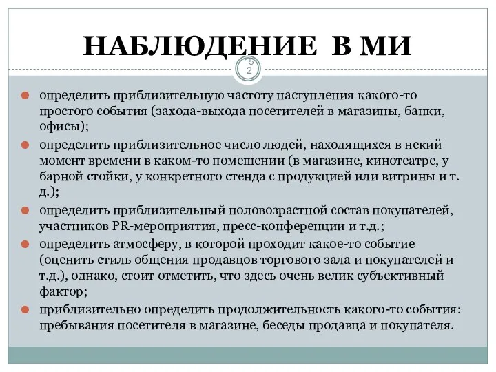 НАБЛЮДЕНИЕ В МИ определить приблизительную частоту наступления какого-то простого события