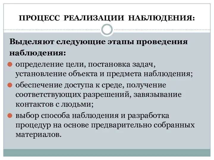 ПРОЦЕСС РЕАЛИЗАЦИИ НАБЛЮДЕНИЯ: Выделяют следующие этапы проведения наблюдения: определение цели,