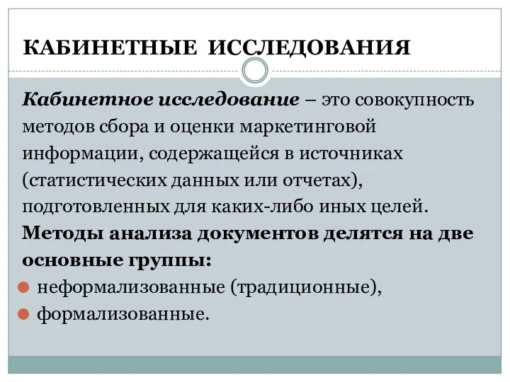 КАБИНЕТНЫЕ ИССЛЕДОВАНИЯ Кабинетное исследование – это совокупность методов сбора и