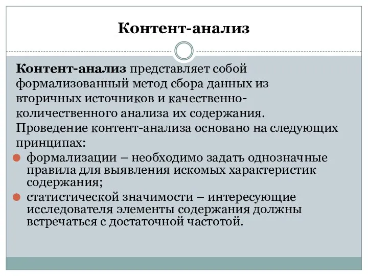 Контент-анализ Контент-анализ представляет собой формализованный метод сбора данных из вторичных