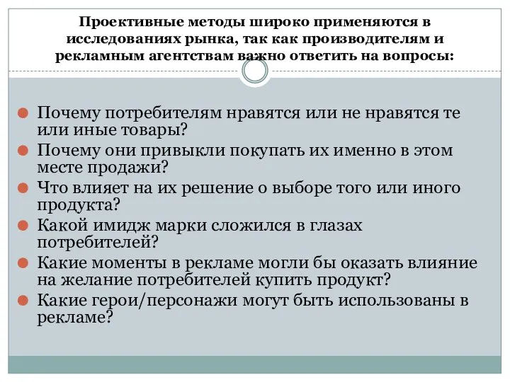 Проективные методы широко применяются в исследованиях рынка, так как производителям