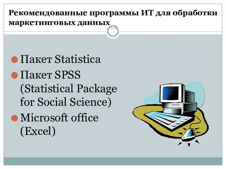 Рекомендованные программы ИТ для обработки маркетинговых данных Пакет Statistica Пакет