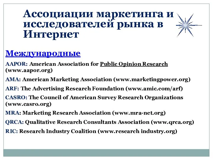 Международные AAPOR: American Association for Public Opinion Research (www.aapor.org) AMA: