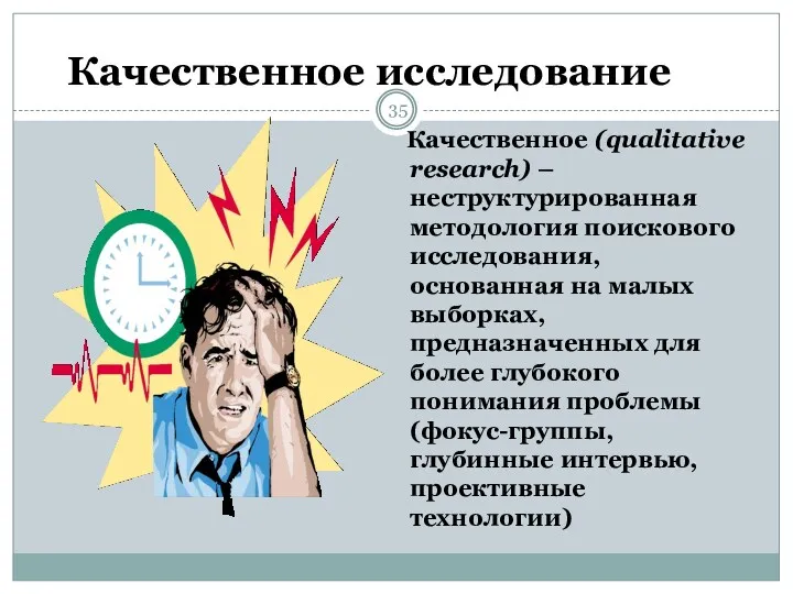 Качественное исследование Качественное (qualitative research) – неструктурированная методология поискового исследования,