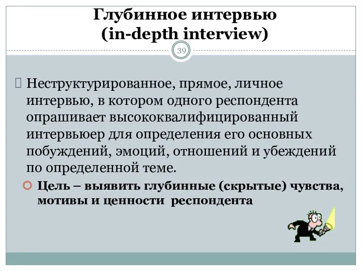 Глубинное интервью (in-depth interview) Неструктурированное, прямое, личное интервью, в котором