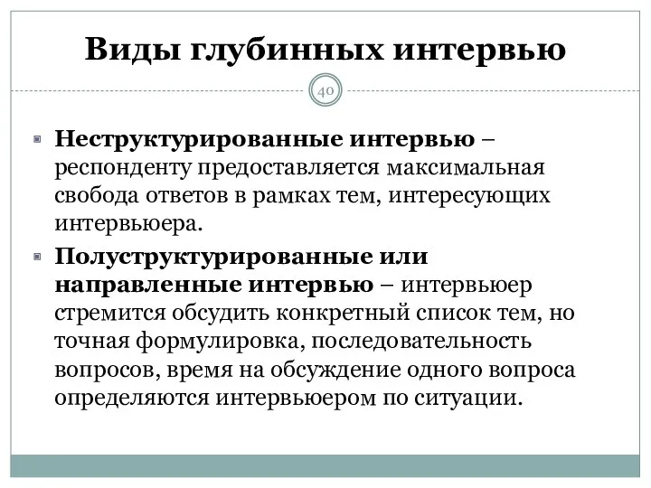 Виды глубинных интервью Неструктурированные интервью – респонденту предоставляется максимальная свобода