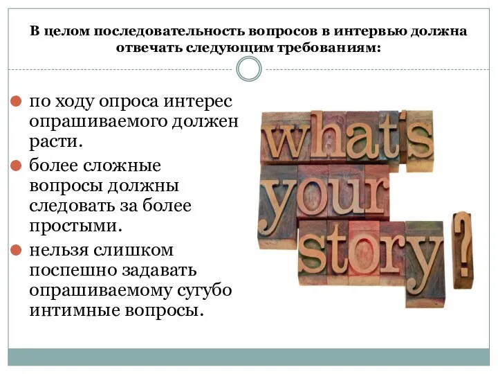 В целом последовательность вопросов в интервью должна отвечать следующим требованиям: