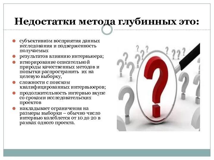 Недостатки метода глубинных это: субъективизм восприятия данных исследования и подверженность