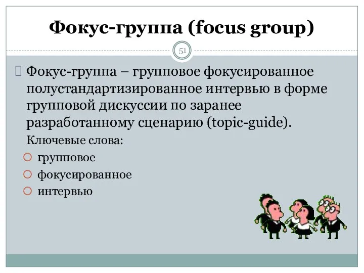 Фокус-группа (focus group) Фокус-группа – групповое фокусированное полустандартизированное интервью в