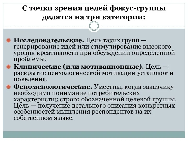 С точки зрения целей фокус-группы делятся на три категории: Исследовательские.