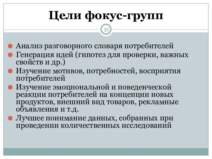 Цели фокус-групп Анализ разговорного словаря потребителей Генерация идей (гипотез для