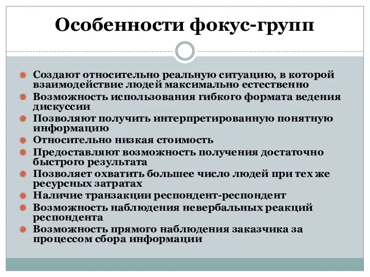 Особенности фокус-групп Создают относительно реальную ситуацию, в которой взаимодействие людей