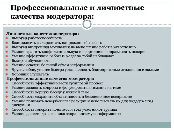 Профессиональные и личностные качества модератора: Личностные качества модератора: Высокая работоспособность