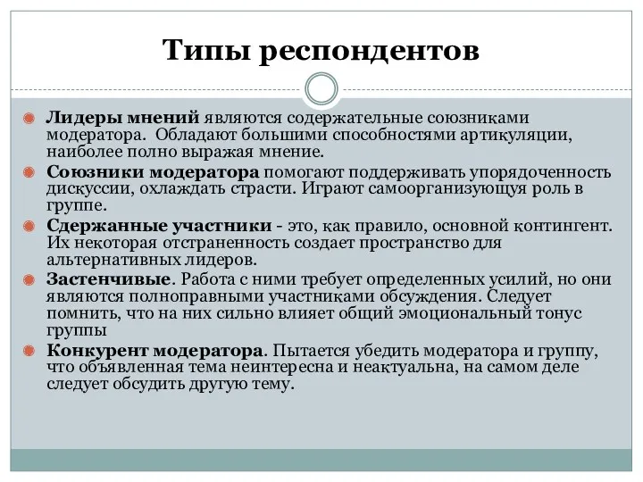 Типы респондентов Лидеры мнений являются содержательные союзниками модератора. Обладают большими