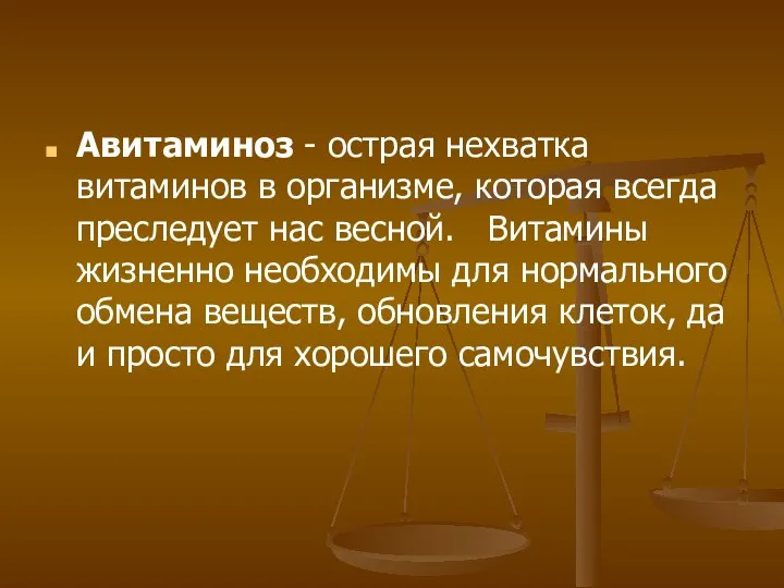 Авитаминоз - острая нехватка витаминов в организме, которая всегда преследует