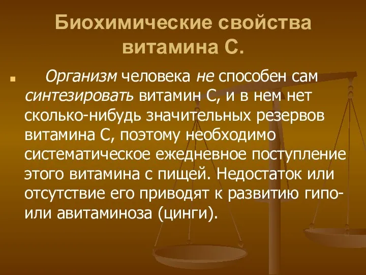 Биохимические свойства витамина С. Организм человека не способен сам синтезировать