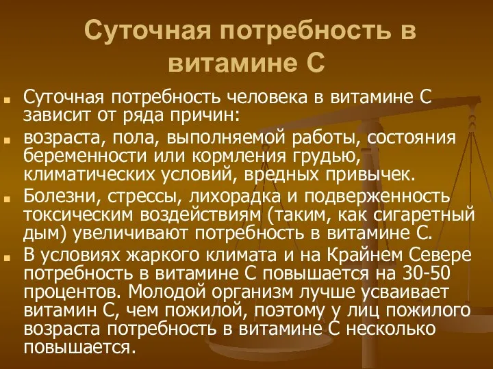 Суточная потребность в витамине С Суточная потребность человека в витамине