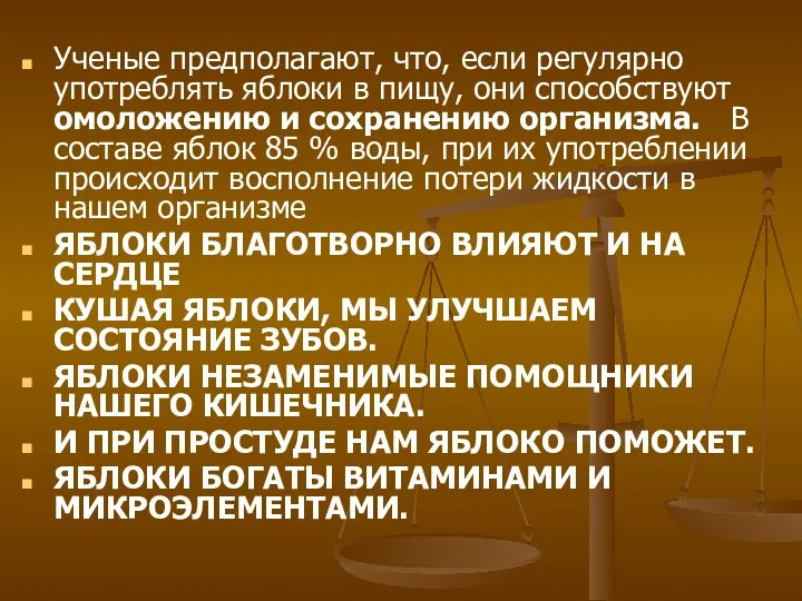 Ученые предполагают, что, если регулярно употреблять яблоки в пищу, они