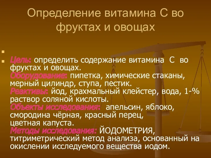 Определение витамина С во фруктах и овощах Цель: определить содержание