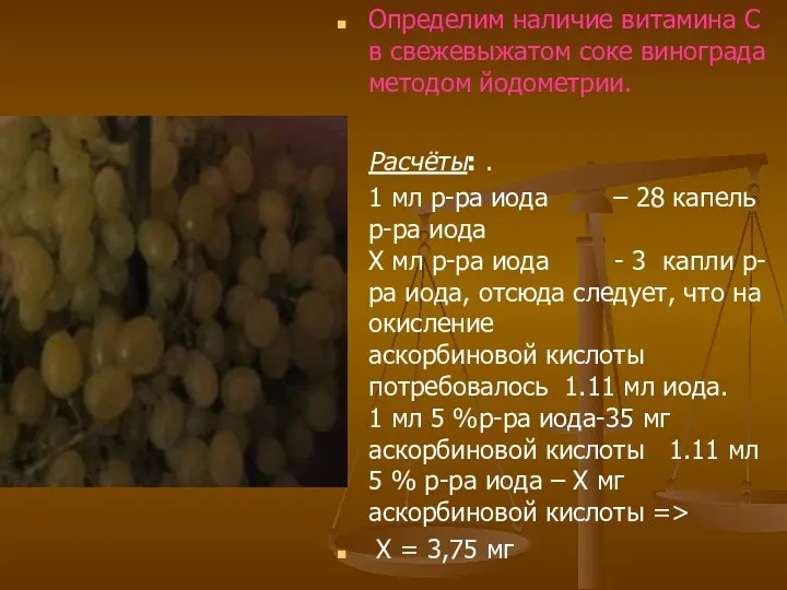 Определим наличие витамина С в свежевыжатом соке винограда методом йодометрии.