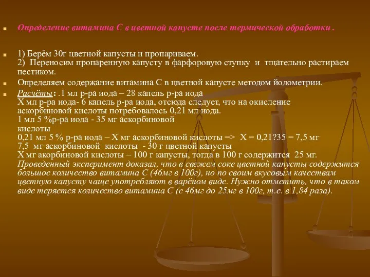 Определение витамина С в цветной капусте после термической обработки .