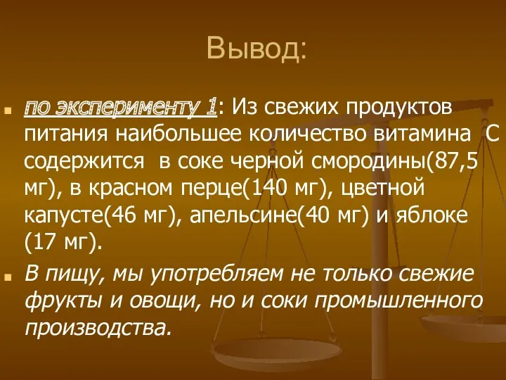 Вывод: по эксперименту 1: Из свежих продуктов питания наибольшее количество