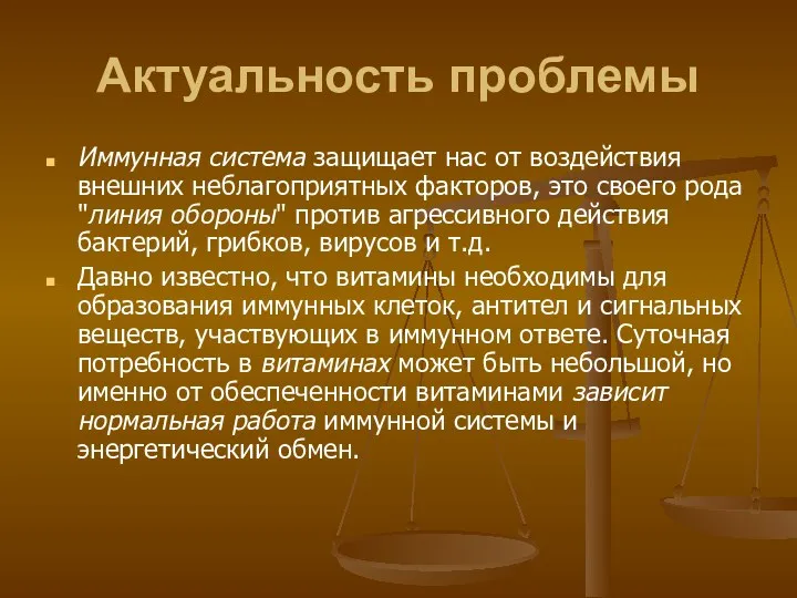 Актуальность проблемы Иммунная система защищает нас от воздействия внешних неблагоприятных