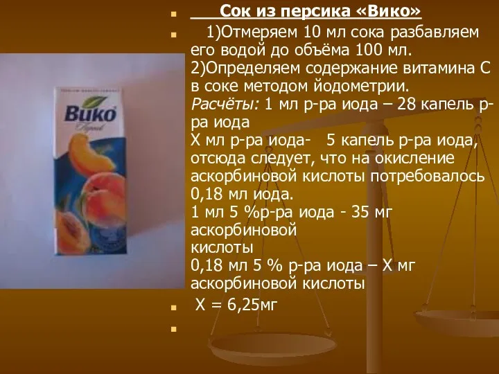 Сок из персика «Вико» 1)Отмеряем 10 мл сока разбавляем его