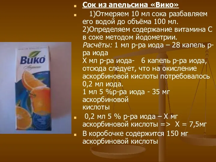 Сок из апельсина «Вико» 1)Отмеряем 10 мл сока разбавляем его