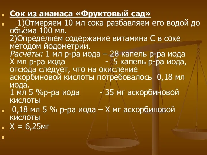 Сок из ананаса «Фруктовый сад» 1)Отмеряем 10 мл сока разбавляем