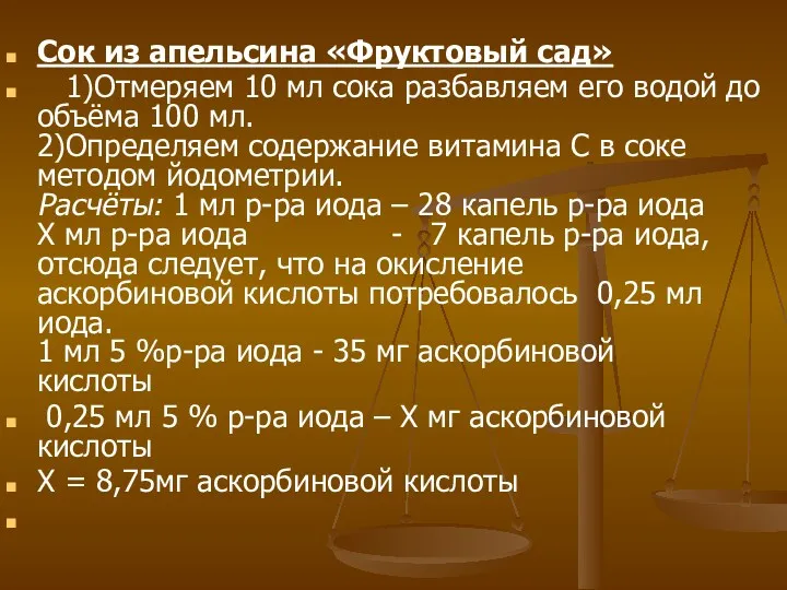 Сок из апельсина «Фруктовый сад» 1)Отмеряем 10 мл сока разбавляем