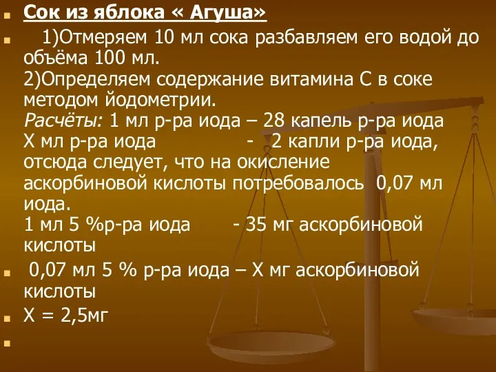 Сок из яблока « Агуша» 1)Отмеряем 10 мл сока разбавляем