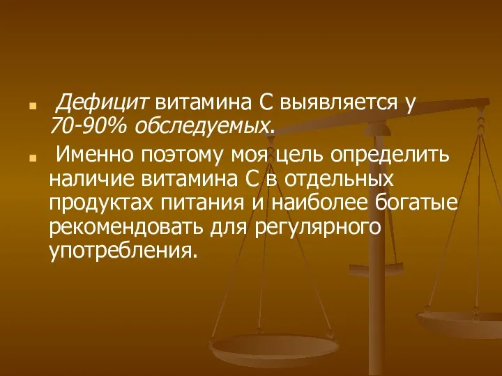 Дефицит витамина С выявляется у 70-90% обследуемых. Именно поэтому моя